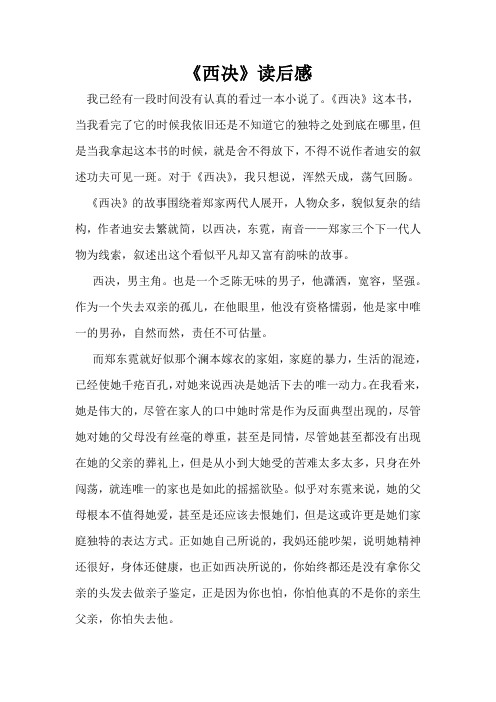 西决读后感