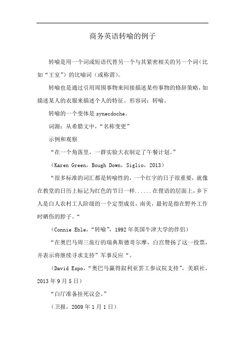 商务英语转喻的例子