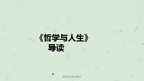 哲学与人生修订版前言课件
