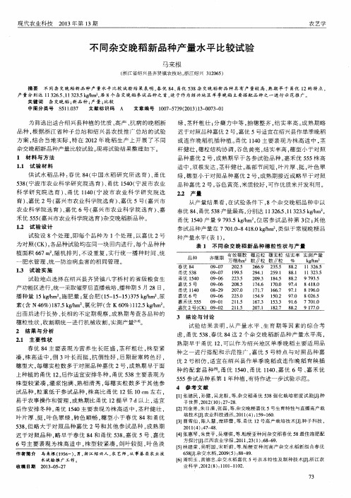 不同杂交晚稻新品种产量水平比较试验
