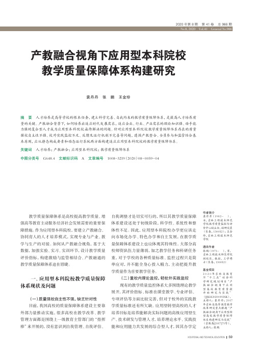 产教融合视角下应用型本科院校教学质量保障体系构建研究