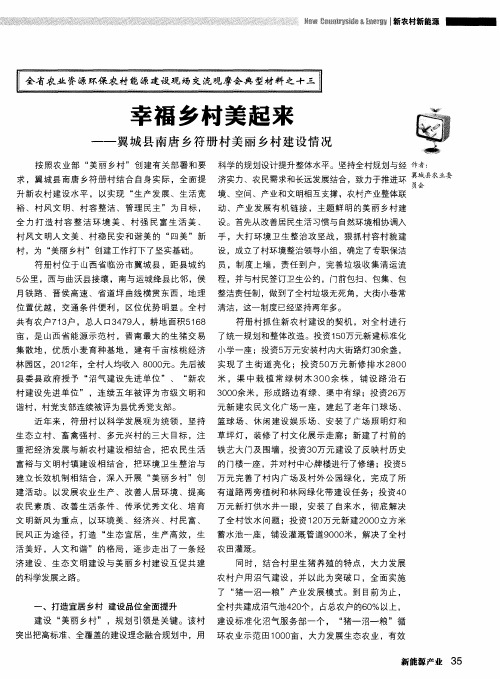 幸福乡村美起来——翼城县南唐乡符册村美丽乡村建设情况