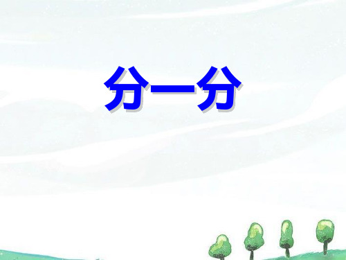 分一分-公开课课件