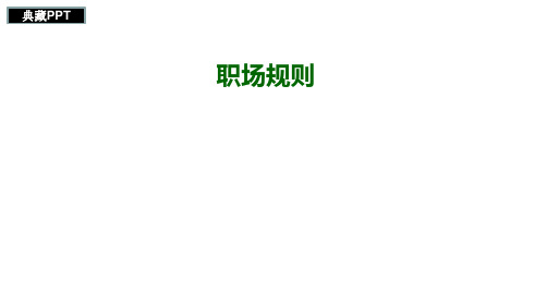 职场规则培训课件_2