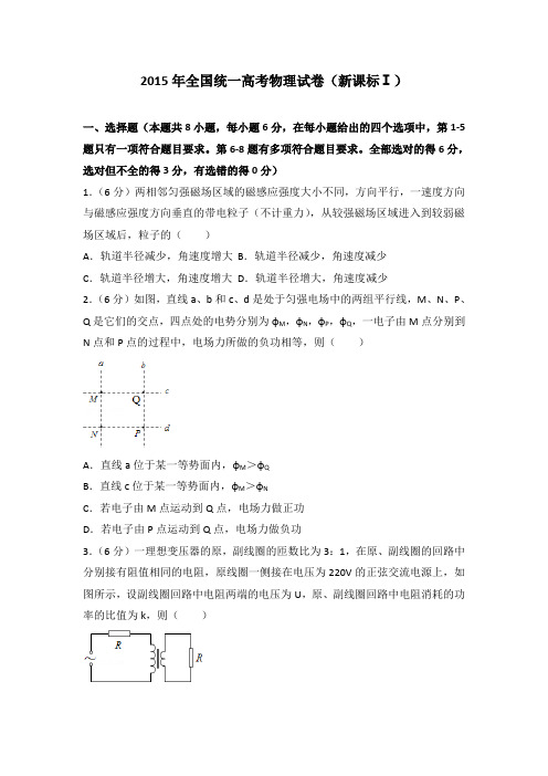 2015年全国统一高考物理试卷(新课标一)及答案