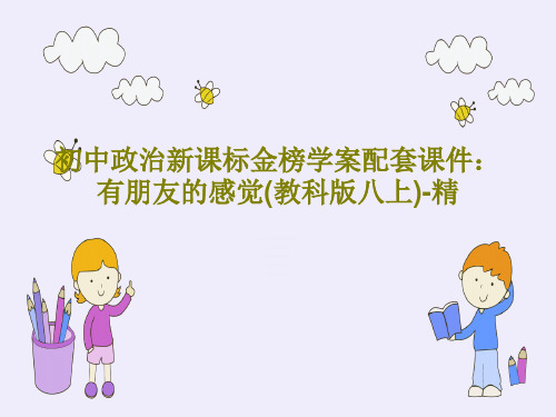 初中政治新课标金榜学案配套课件：有朋友的感觉(教科版八上)-精PPT文档共44页