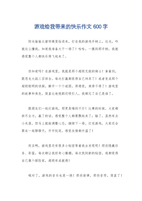 游戏给我带来的快乐作文600字