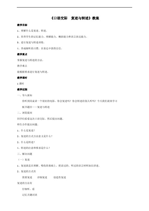 人教部编版八年级语文上册 《口语交际 复述与转述》教案