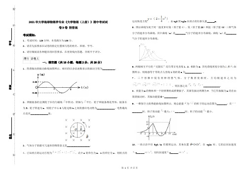 2021年大学地球物理学专业《大学物理(上册)》期中考试试卷D卷 附答案