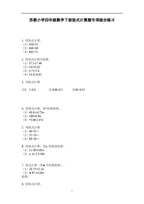 四年级下册数学试题-竖式计算题专项综合练习苏教版