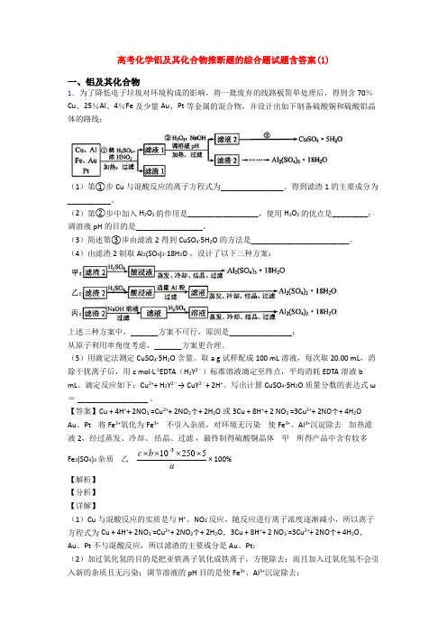 高考化学铝及其化合物推断题的综合题试题含答案(1)