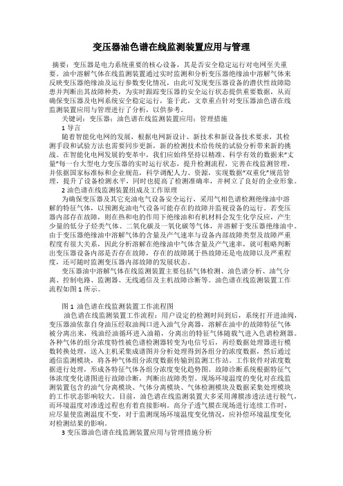 变压器油色谱在线监测装置应用与管理