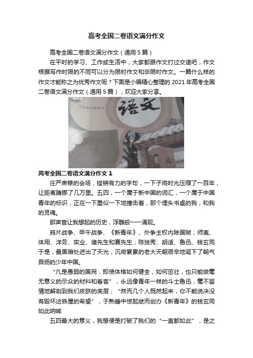 高考全国二卷语文满分作文