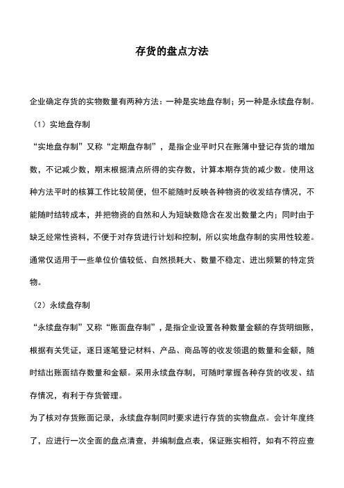 会计实务：存货的盘点方法