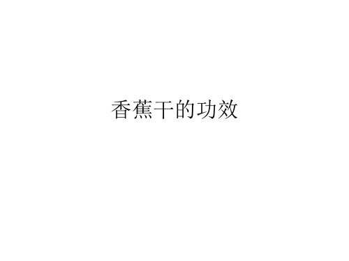 香蕉干的功效