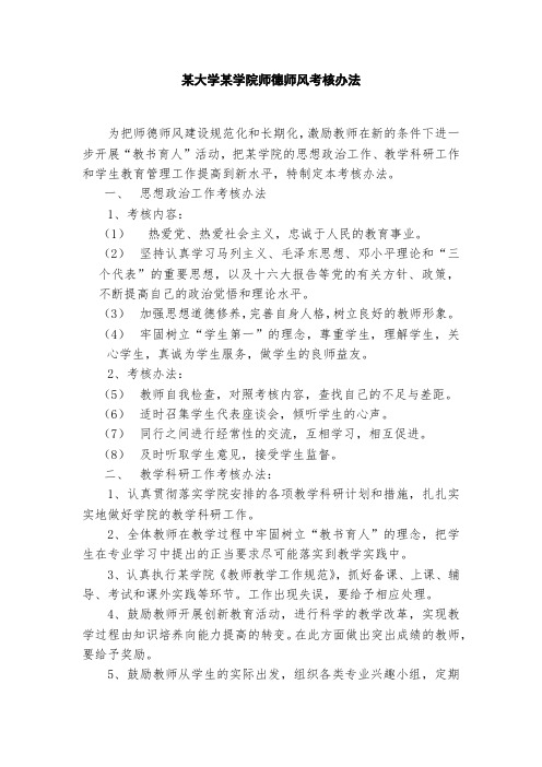 某大学某学院师德师风考核办法