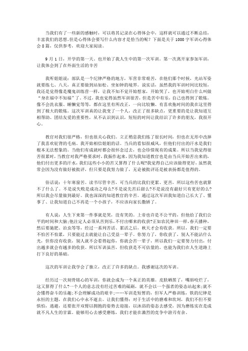 2020有关1000字军训心得体会范文汇编8篇