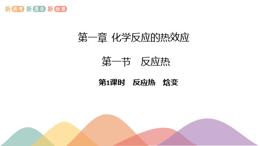 新教材 人教版选择性必修1 高二化学 1.1.1 反应热 焓变