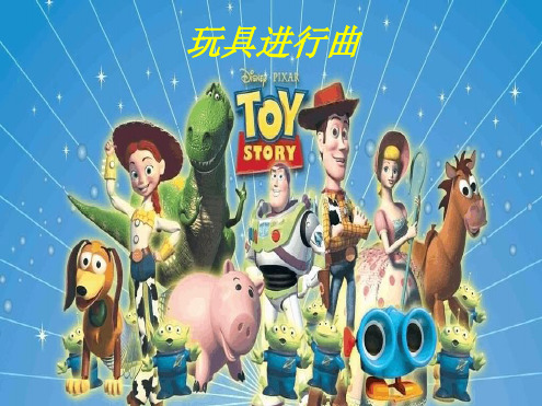 一年级下册音乐教学课件玩具进行曲课件2人教版