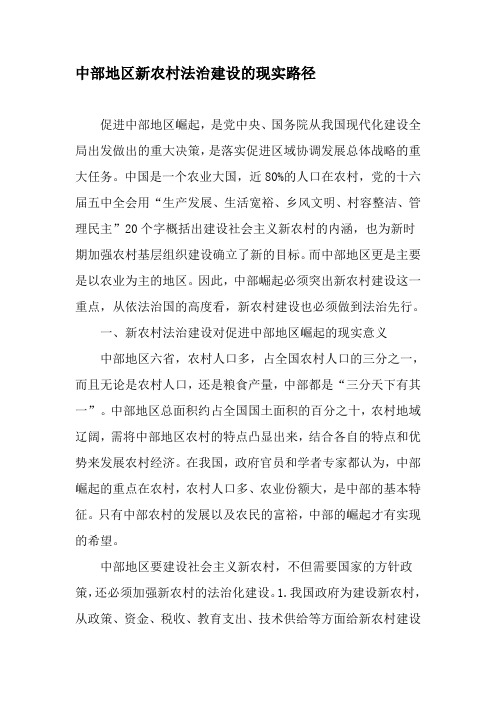 中部地区新农村法治建设的现实路径-精选文档