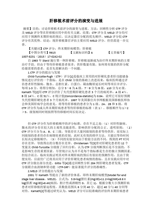 肝移植术前评分的演变与进展