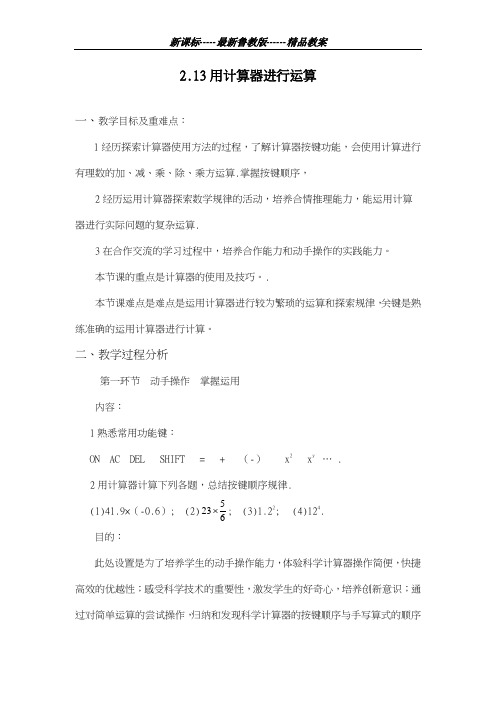 最新鲁教版五四制2018-2019学年数学六年级上册《用计算器进行运算》1教学设计-评奖教案