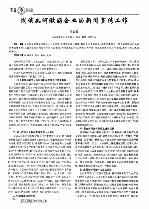 浅谈如何做好企业的新闻宣传工作