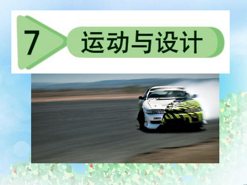 《运动与设计》运动和力PPT课件