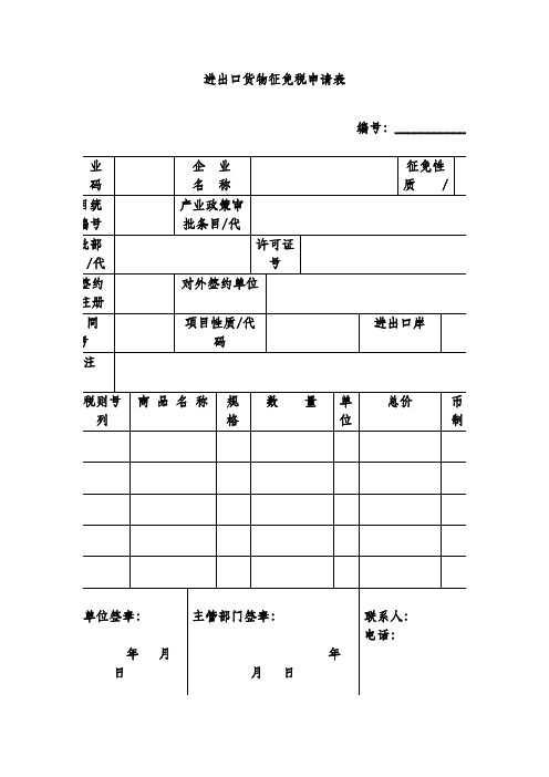 进出口货物征免税申请表