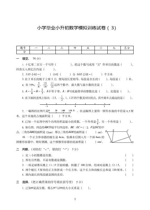 重庆市【小升初】小学毕业小升初数学模拟训练试卷附试题详细答案( 3)
