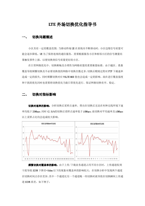 LTE外场切换优化指导书