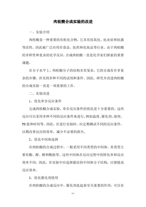 肉桂酸合成实验的改进