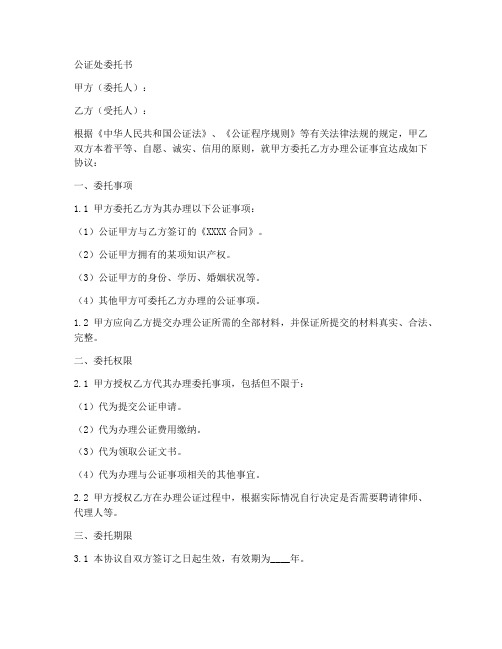 公证处委托书范本模板