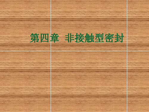 密封技术第四章 非接触型密封