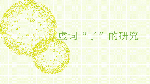 虚词“了”研究