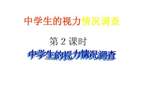 8.1 中学生的视力情况调查2