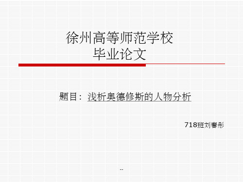 荷马史诗毕业论文