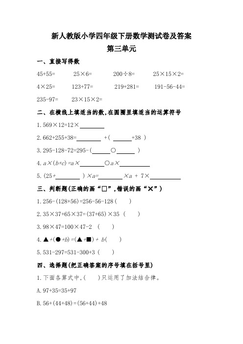 新人教版小学四年级下册数学测试卷及答案第三单元