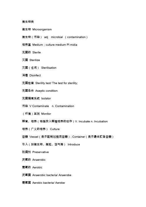 药品微生物词汇中英对照