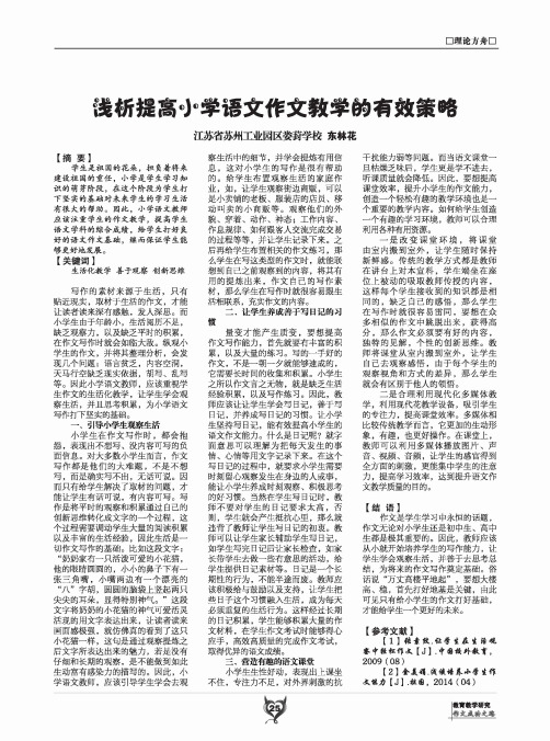 浅析提高小学语文作文教学的有效策略