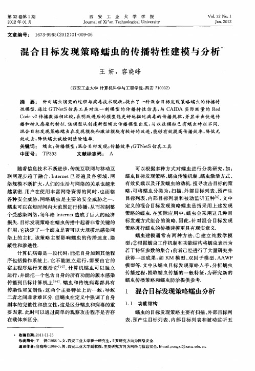 混合目标发现策略蠕虫的传播特性建模与分析