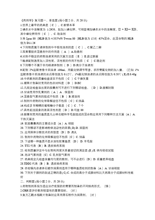 奥鹏吉大2019年3月考试药剂学复习题答案
