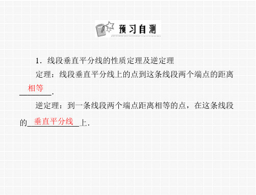 数学：第一章 3(PPT)3-1.线段的垂直平分线 第1课时 线段的垂直平分线的性质与判定  课件(北师大版九年级上)