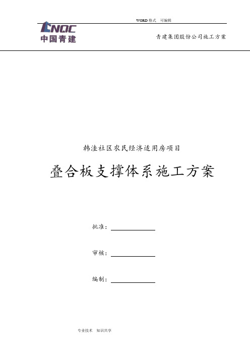 叠合板支撑体系【范本模板】