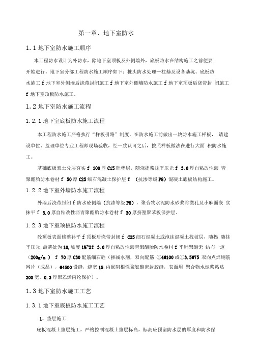 01.防水工程工艺施工与验收要求DOC