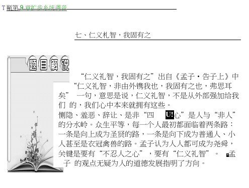 高中语文人教选修《先秦诸子选读》课件：第二单元七、仁义礼智我固有之