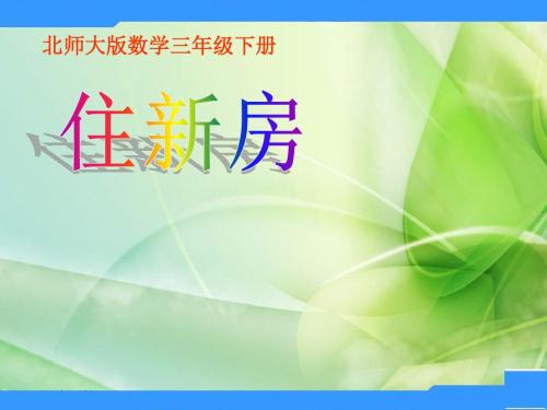 北师大版数学三下《住新房》教学课件1