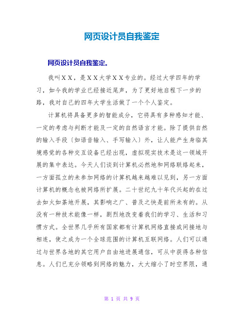 网页设计员自我鉴定