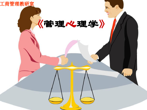 第一章管理心理学概述.pptx