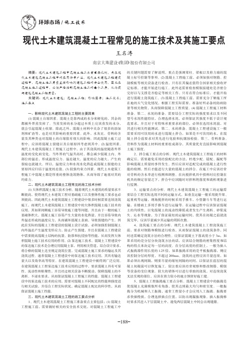 现代土木建筑混凝土工程常见的施工技术及其施工要点